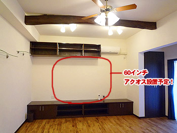 60インチアクオス設置予定の造作家具／LC-60LV3