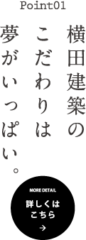 横田建築のこだわりは夢いっぱい。詳しくはこちら