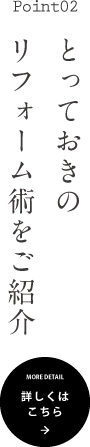 とっておきのリフォーム術を紹介。詳しくはこちら