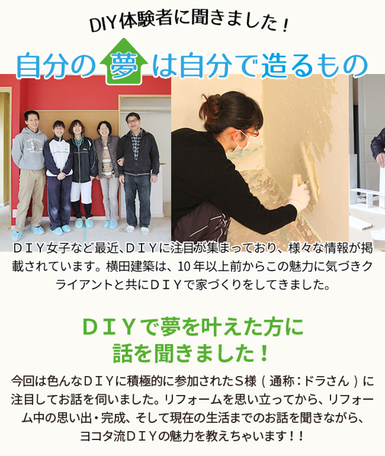 DIYリフォームの体験者に聞ききました。「自分の夢は自分でつくるもの」