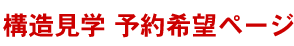 京都　構造見学予約希望ページ