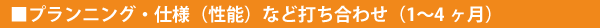 プランニング・仕様（性能）など打ち合わせ