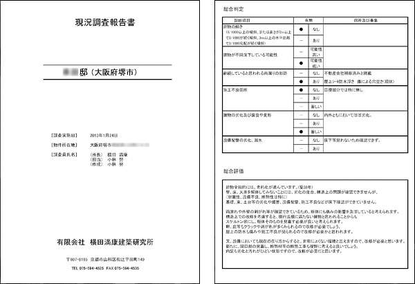物件調査書