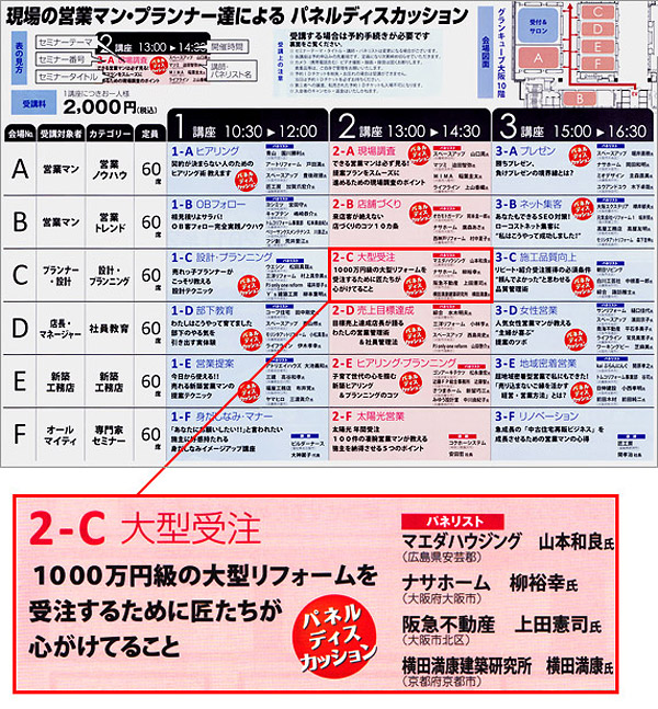 リフォーム産業新聞社主催：リフォーム大学+工務店大学