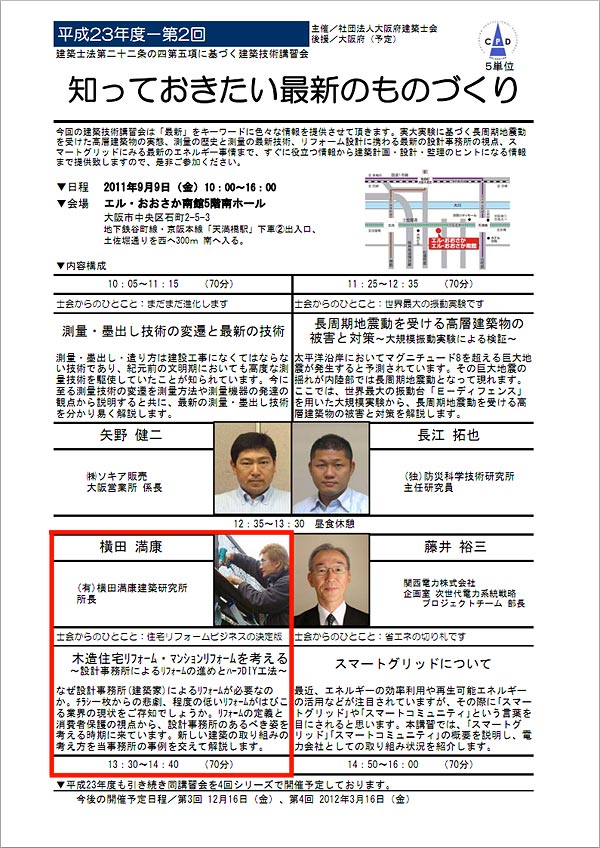 社団法人大阪府建築士会主催/建築技術講習会