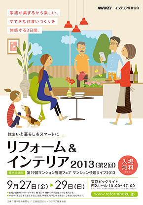 リフォーム&インテリア 2013