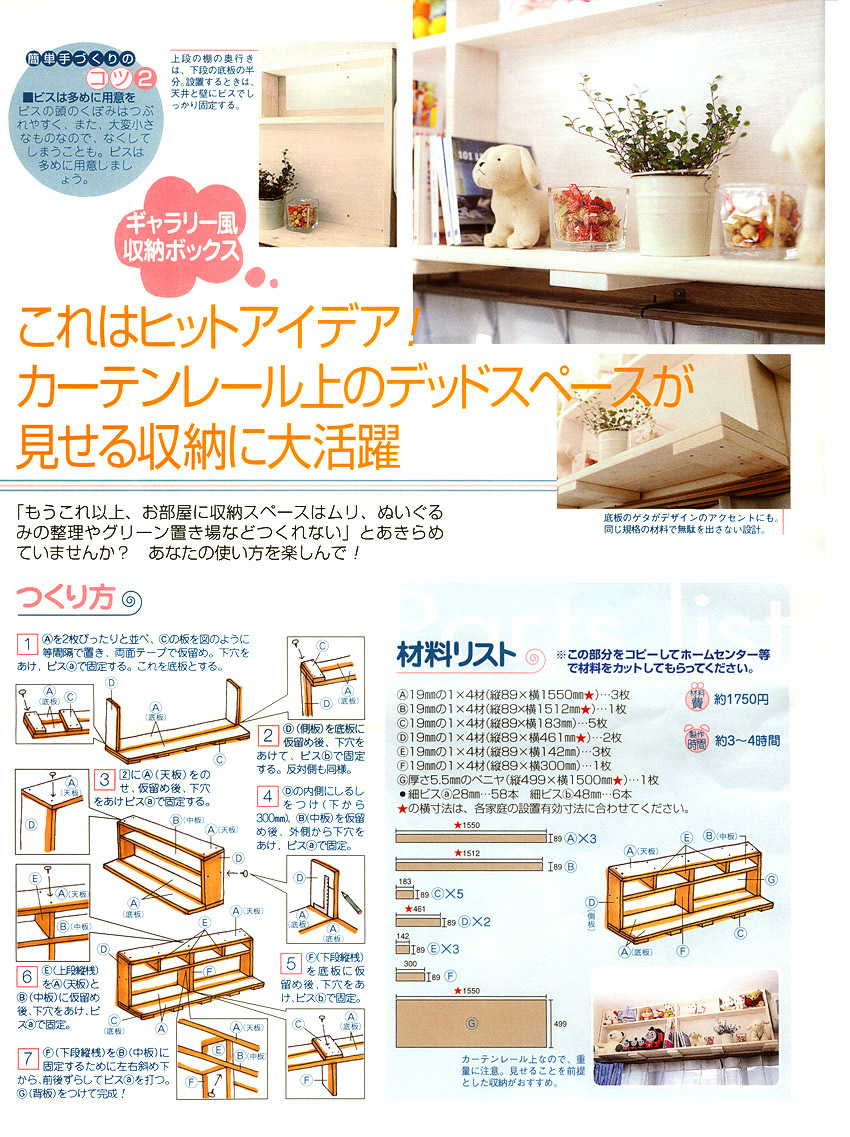 DIYカーテンレール上の見せるギャラリー風収納ボックスの作り方レシピ＆材料リスト