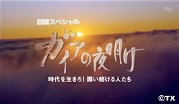 テレビ東京「ガイアの夜明け」 2009年10月27日放送2015年08月27日放送 テレビ番組出演 - #1