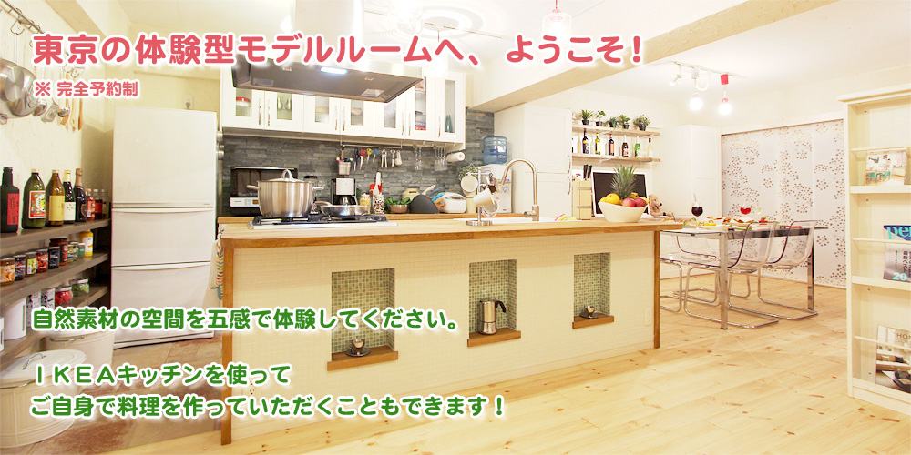 土、日、祝はぜひ、東京モデルルームへお越しください！