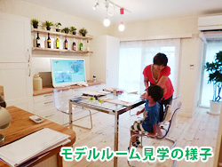 モデルルーム見学の様子
