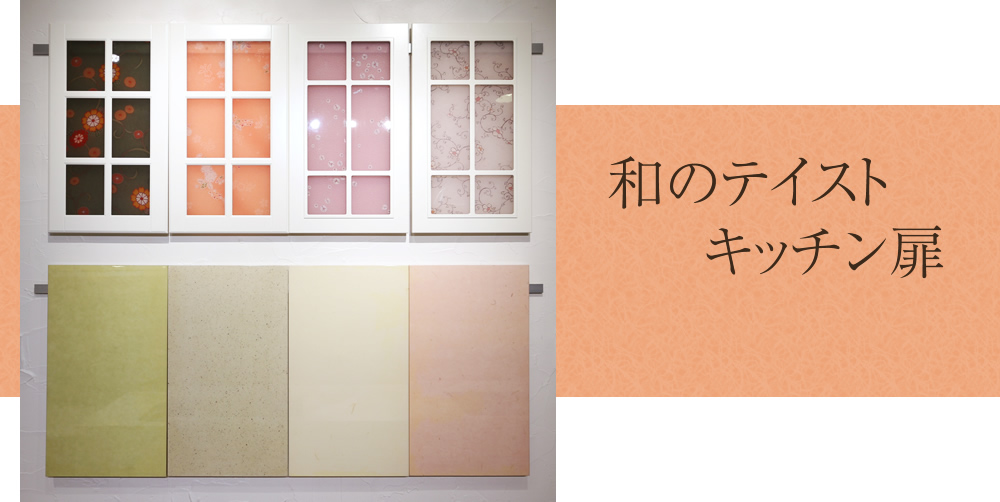 和のテイストキッチン扉 - 和硝子（上段）を使用したキッチン扉や和紙（下段）を使用したキッチン扉で和モダンテイストの空間をお洒落に演出する事もできます。