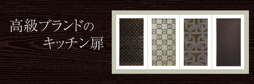 高級ブランドキッチン扉 - ヨコタではオーダーメードで高級ブランドのキッチンを制作する事も可能です。